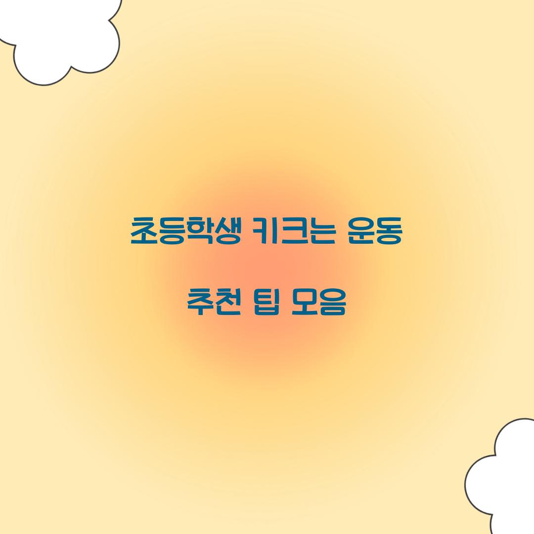 초등학생 키크는 운동