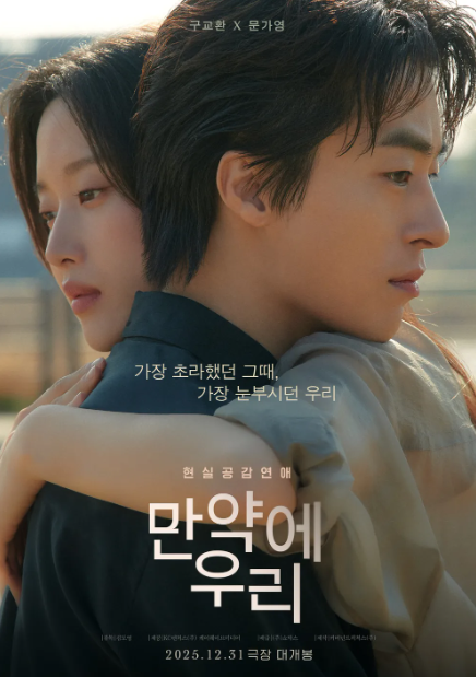 만약에 우리 원작&#44; 결말&#44; 줄거리&#44; 손익분기점&#44; ost&#44; 후기&#44; 관객수&#44; 출연진