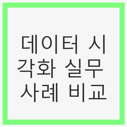 데이터 시각화의 중요성