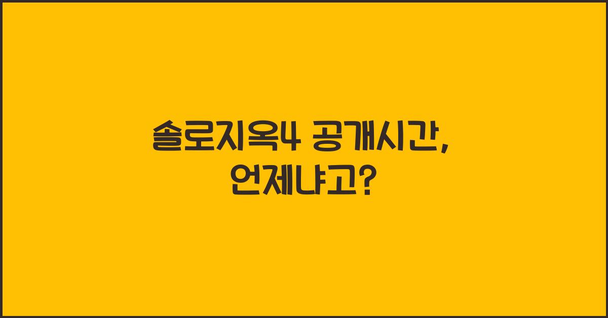 솔로지옥4 공개시간