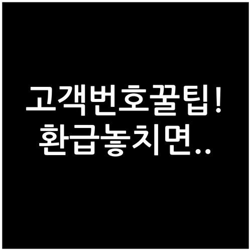 고효율 가전 환급을 위한 고객번호 조..