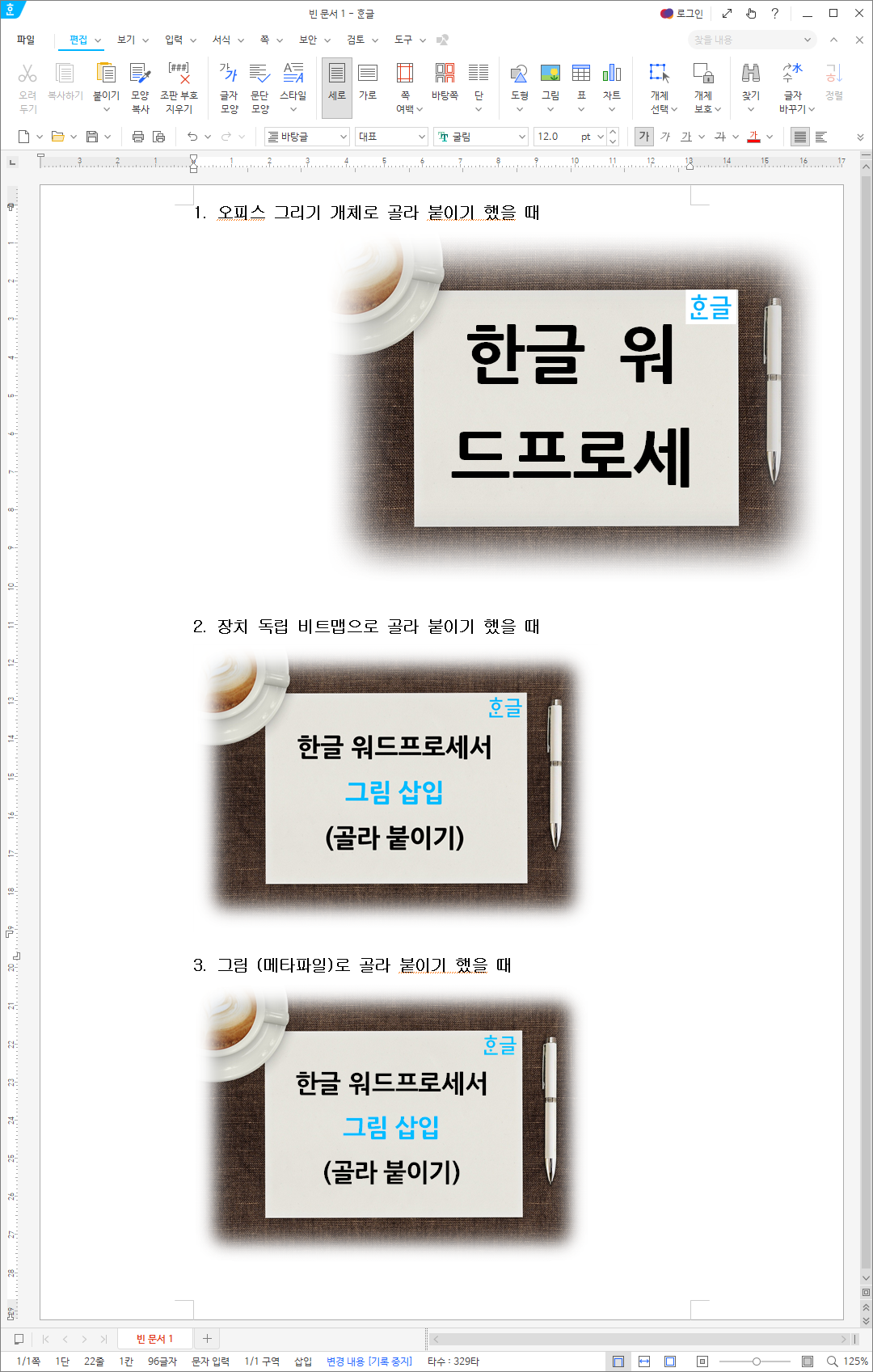 한글 워드프로세서 - 데이터 형식별 골라 붙이기 예시