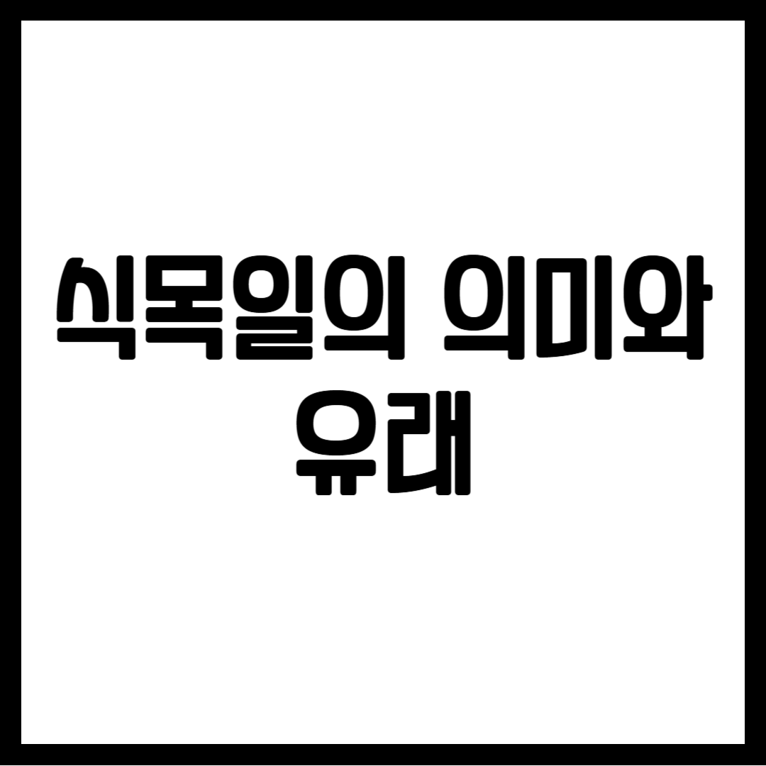 식목일의 의미와 유래