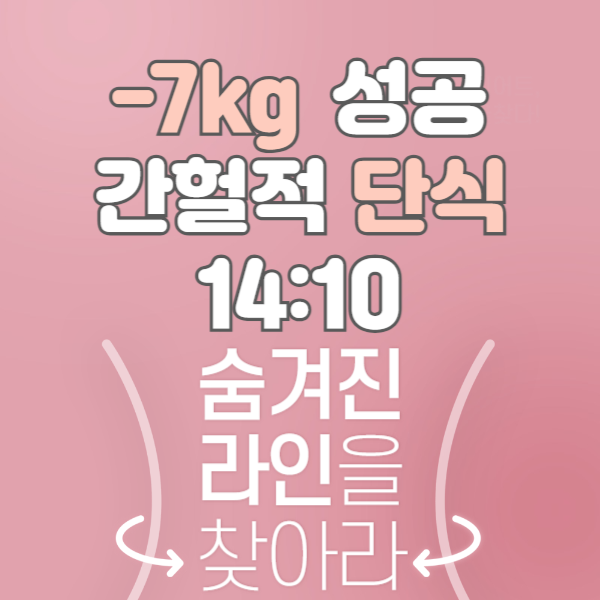 간헐적 단식 14:10