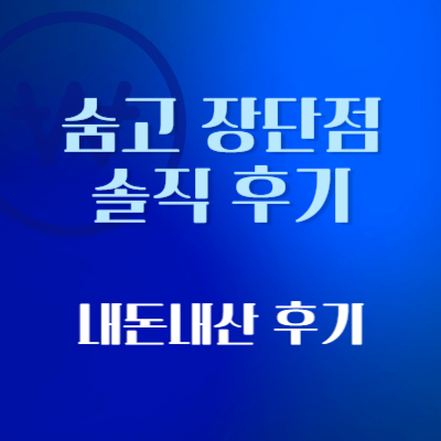 숨고-장단점-솔직-후기