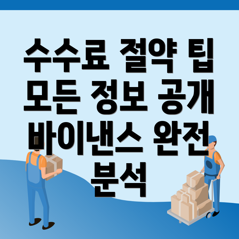 바이낸스 수수료 할인