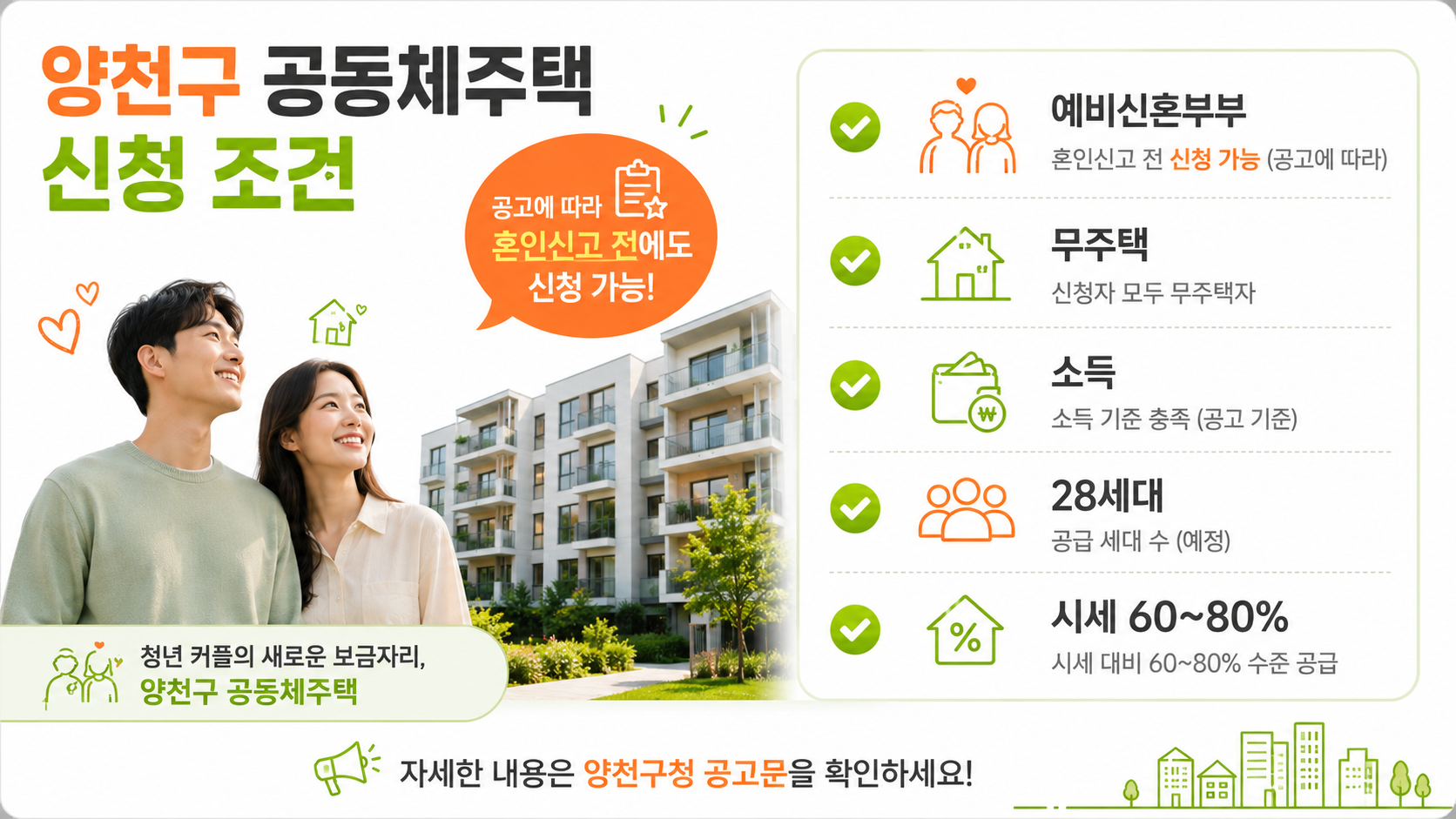 양천구 시세 60~80% 공동체주택, 아직 혼인신고 전이어도 신청 가능할까? 28세대 조건 확인