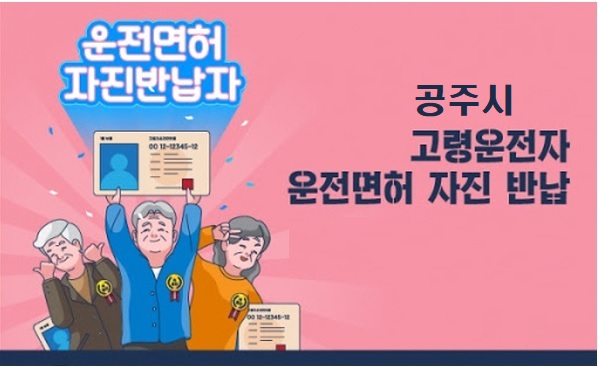 공주시 고령운전자 운전면허 자진반납 교통비 지원