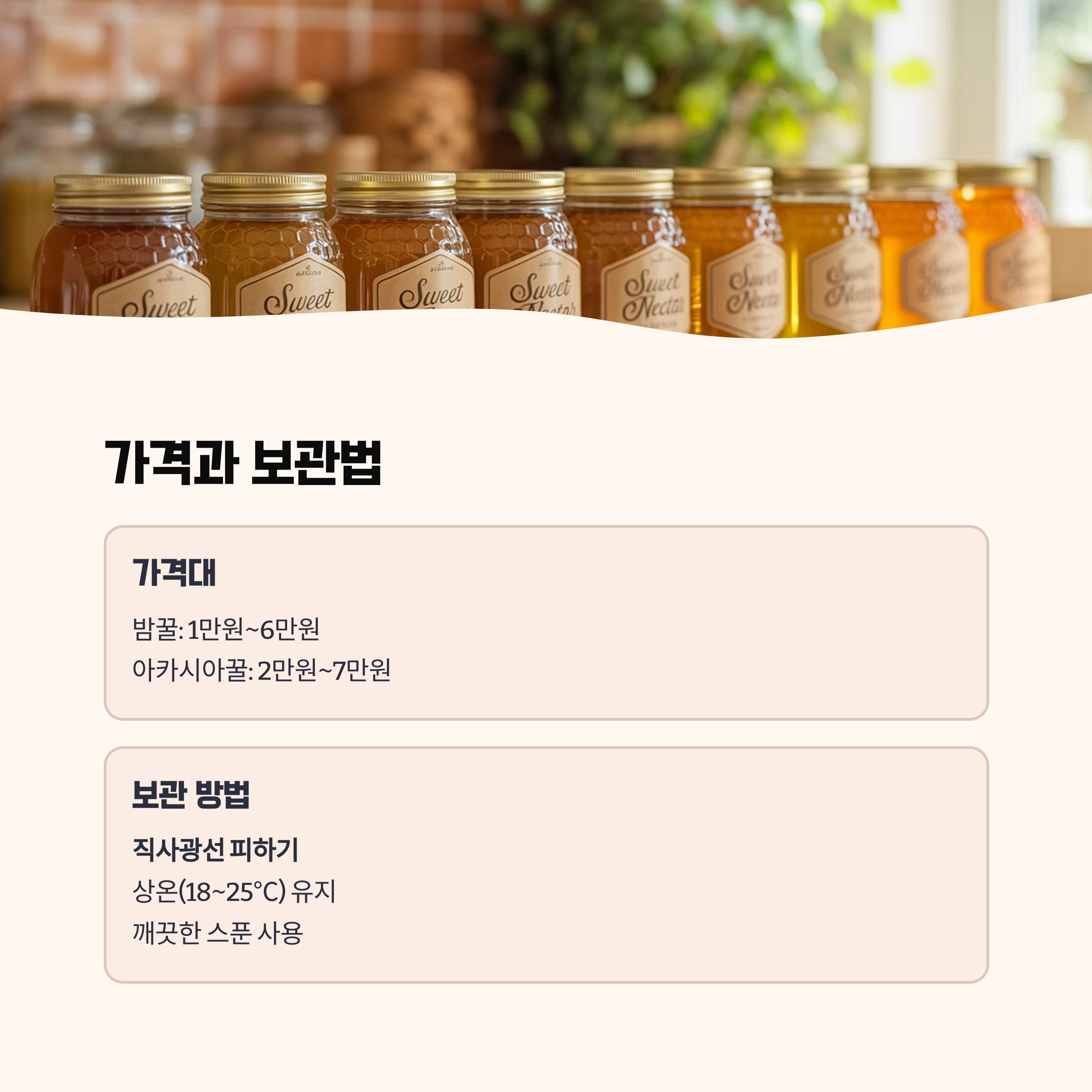 가격과 보관법, 꿀도 관리가 필요하다