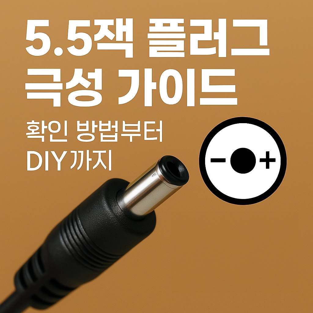 5.5잭 플러그 극성 가이드 - 확인 방법부터 DIY까지