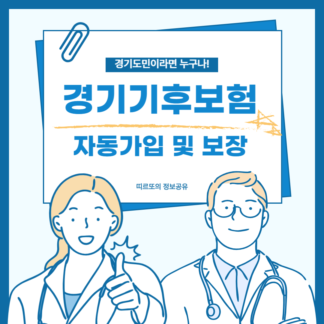 경기기후보험