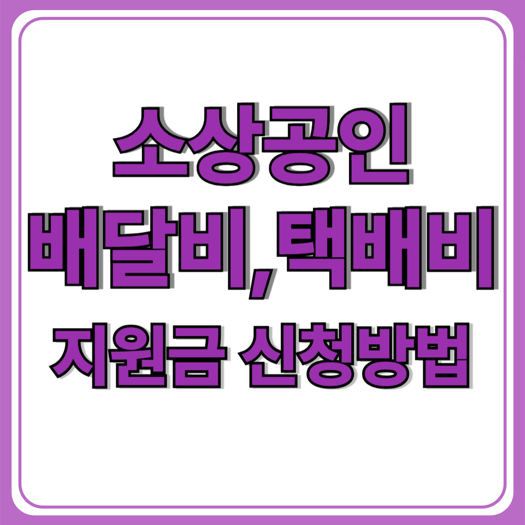 소상공인 배달비·택배비 지원금 신청방법 총정리