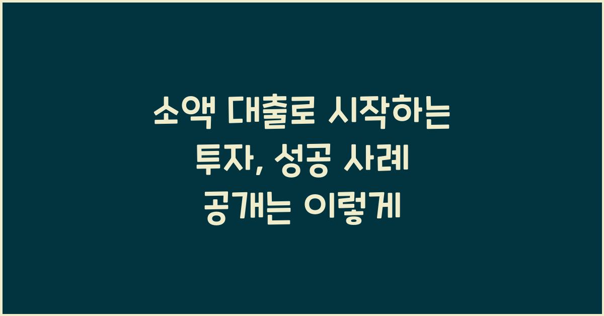 소액 대출로 시작하는 투자, 성공 사례 공개