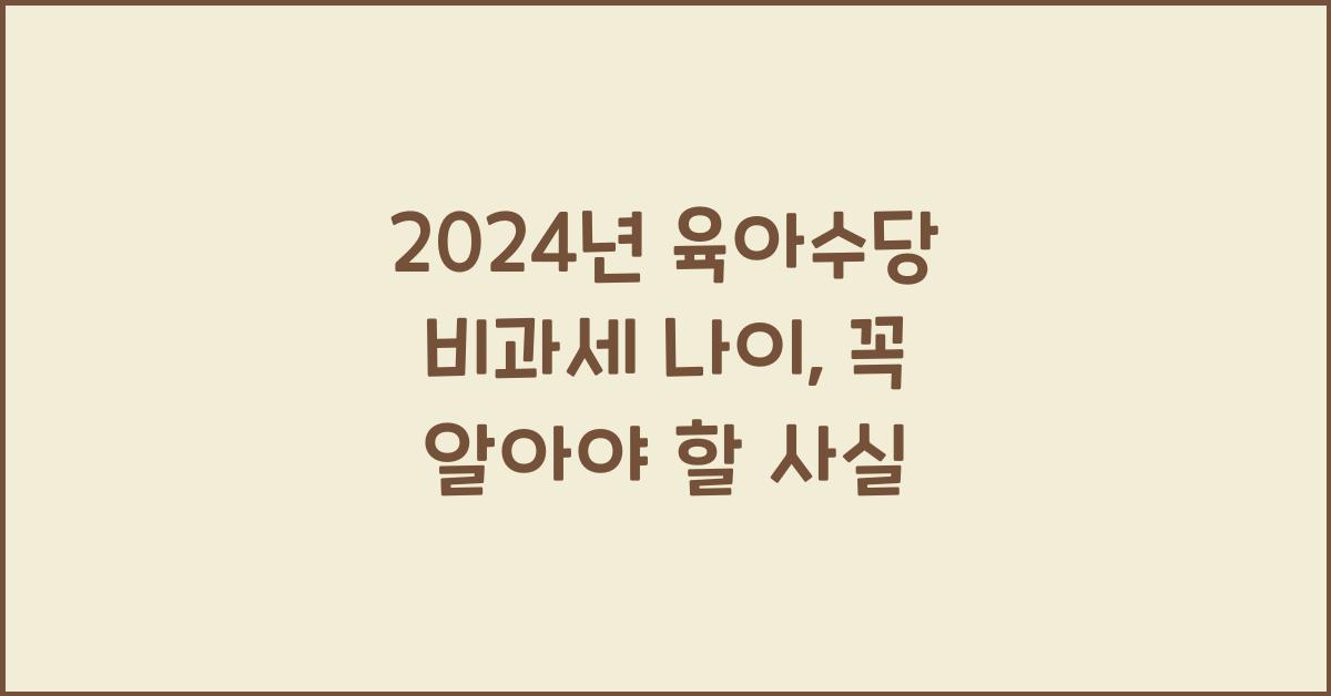 2024년 육아수당 비과세 나이