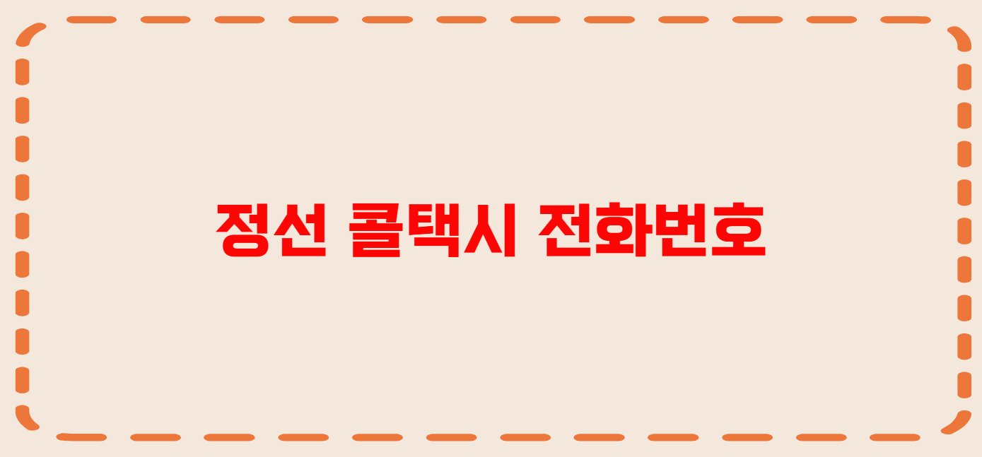 정선 콜택시 전화번호 이용꿀팁