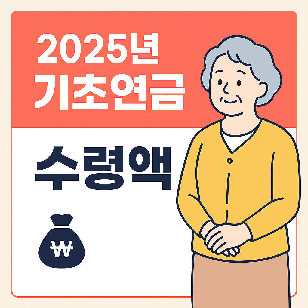 2025년 기초연금 수령액 한눈에 정리