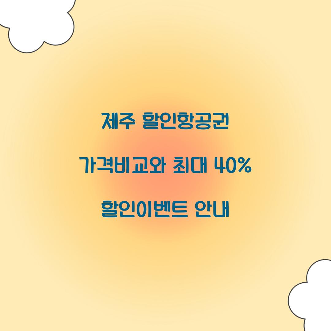 제주 할인항공권 가격비교