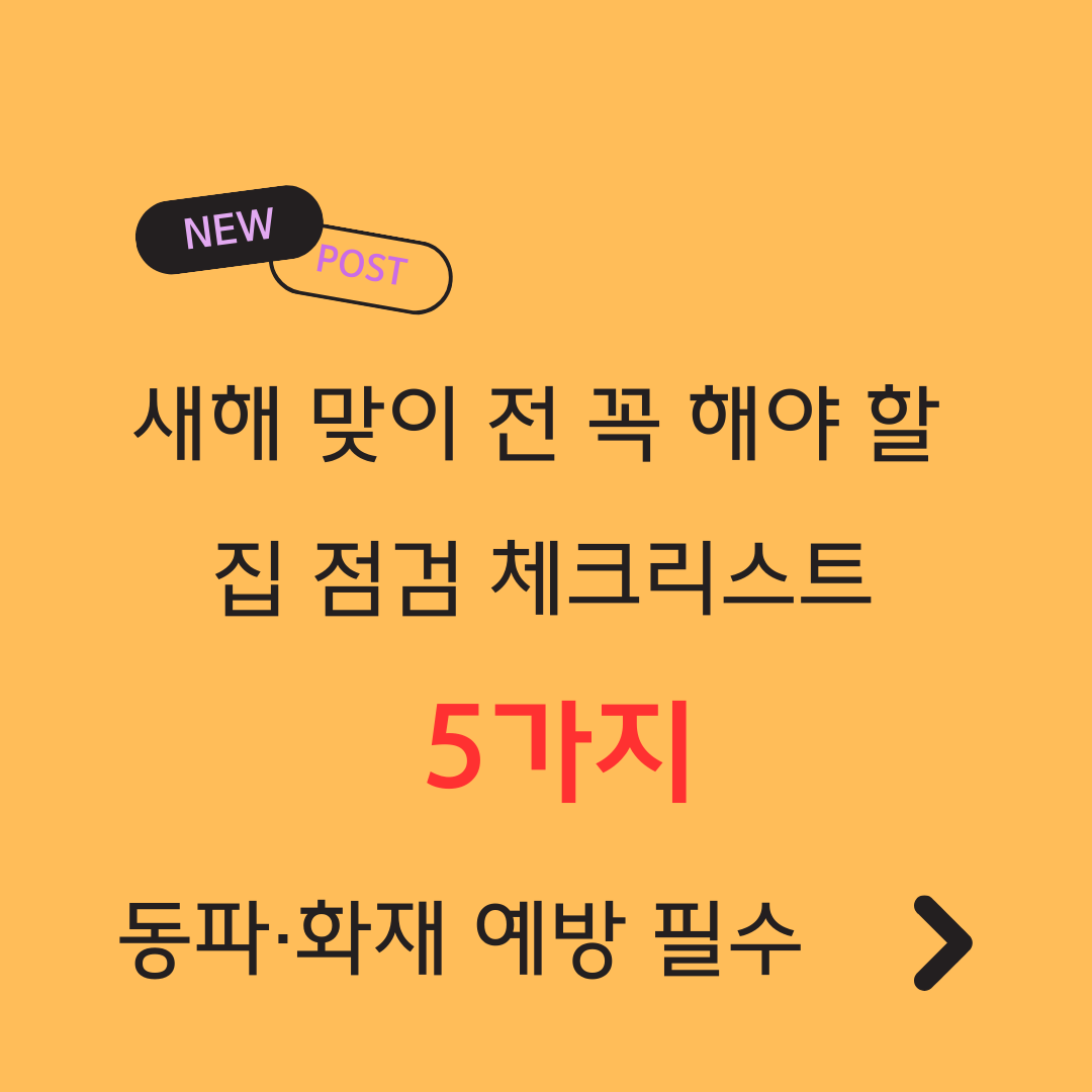 새해 맞이 전 꼭 해야 할 집 점검 체크리스트 5가지 ❘ 동파&middot;화재 예방 필수