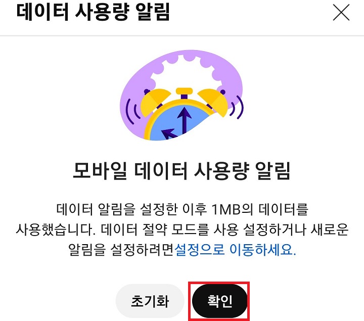 데이터 사용량 알림 창 보임