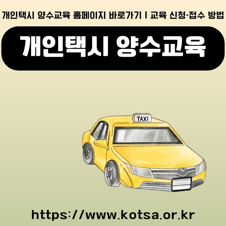 개인택시 양수교육 홈페이지 주소와 예약방법 안내글의 썸네일