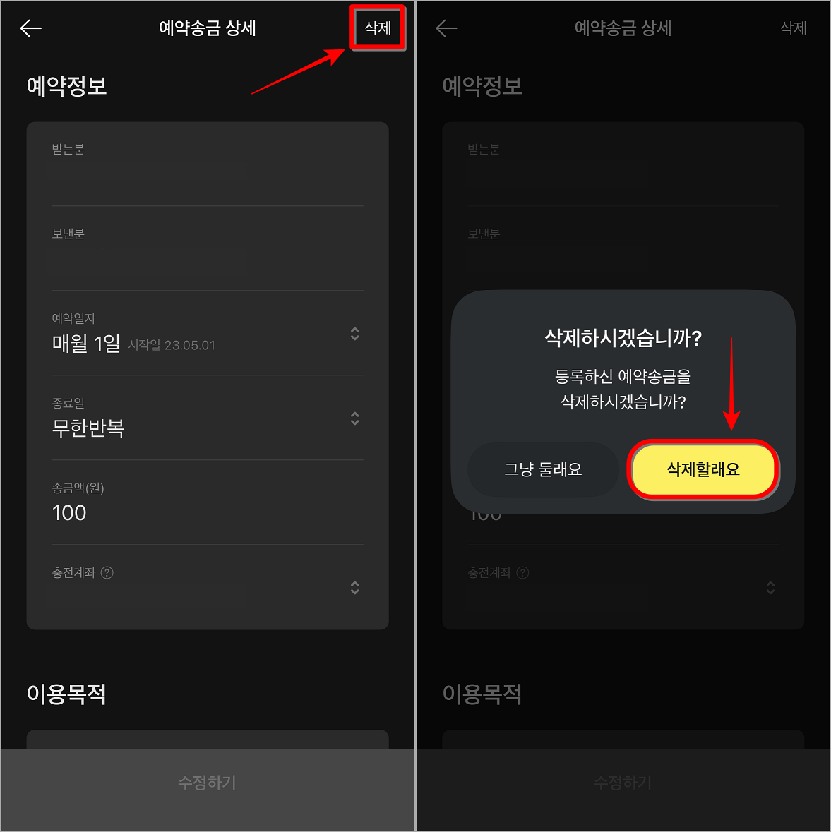 해당 자동이체의 삭제를 선택하고, 삭제 안내를 확인한 뒤, "삭제할래요"를 선택하여 해지 완료