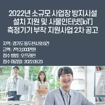 2022년 소규모 사업장 방지시설 설치 지원 및 사물인터넷[IoT] 측정기기 부착 지원사업 2차 공고