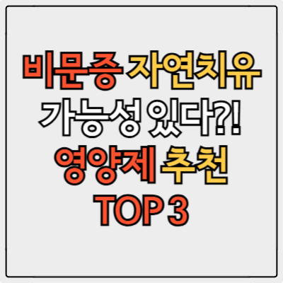 비문증 자연치유 가능할까? 브로멜라인 효과와 추천 영양제 TOP3 정리!