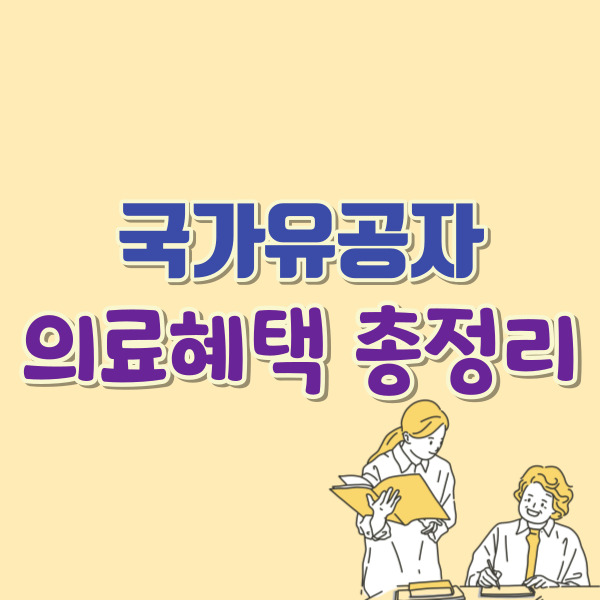 국가유공자 의료혜택 총정리-썸네일