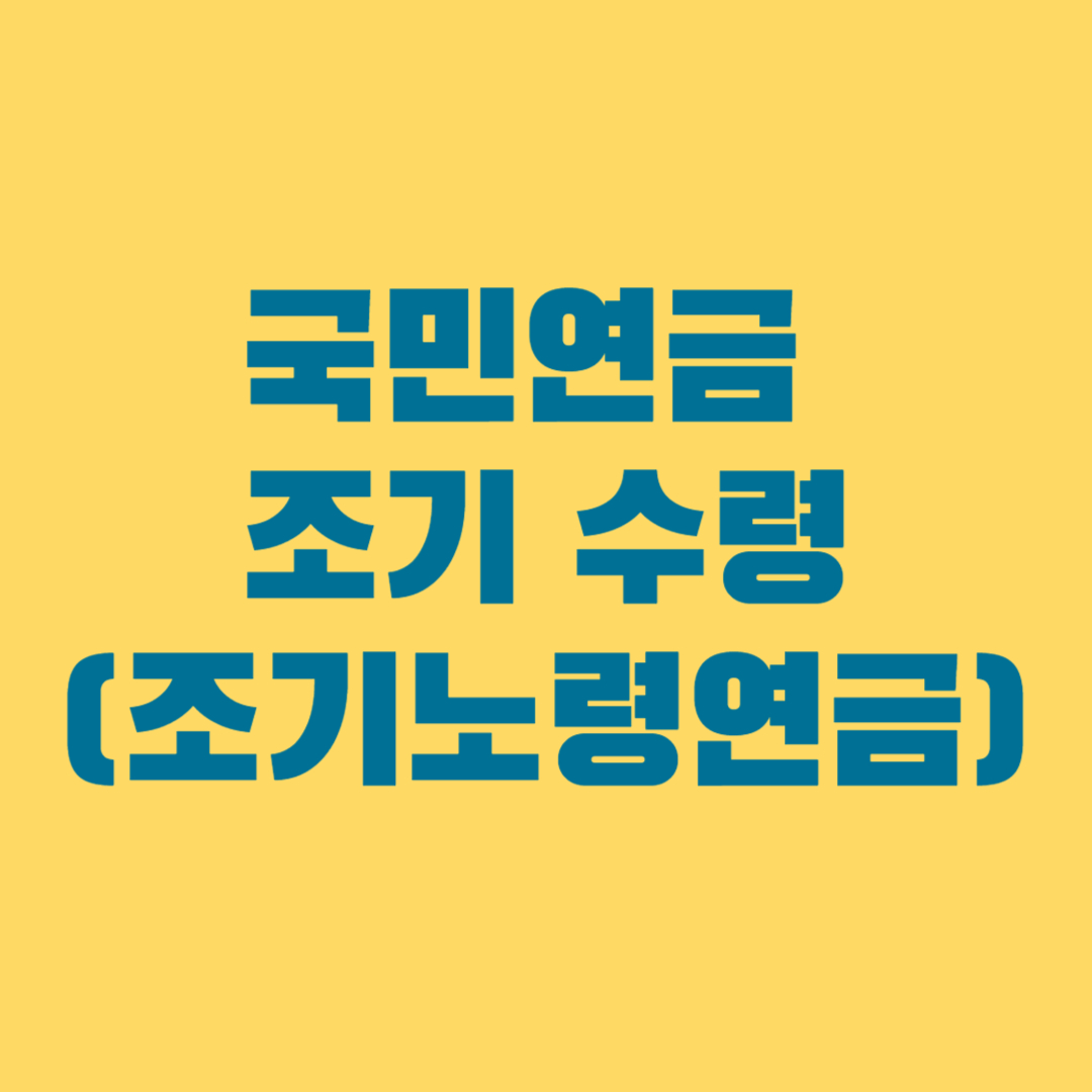 국민연금 조기 수령(조기노령연금) 심층 분석: 소득 공백기 대처와 손익분기점 계산