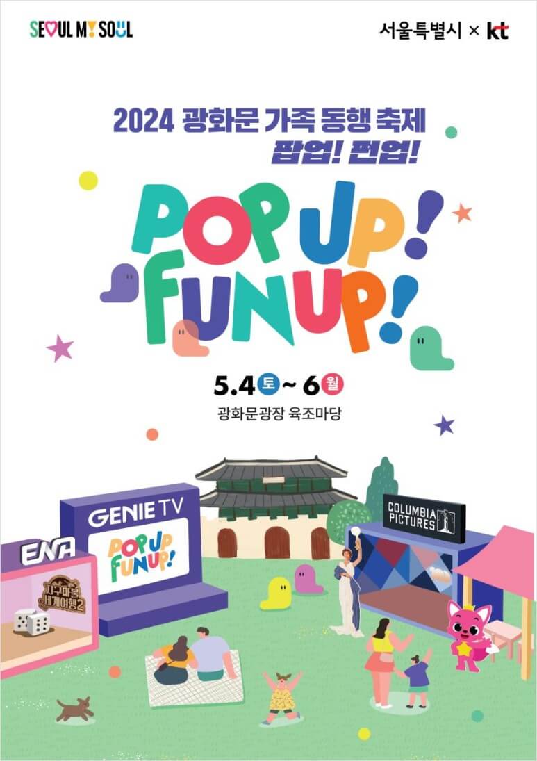 광화문 가족 동행 축제 포스터