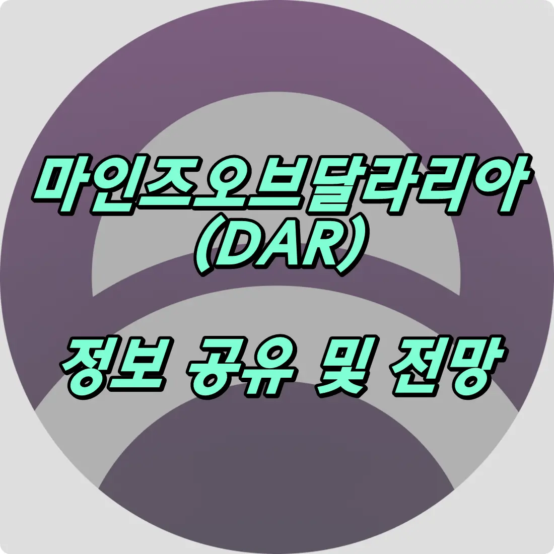 마인즈오드발라리아 코인 전망