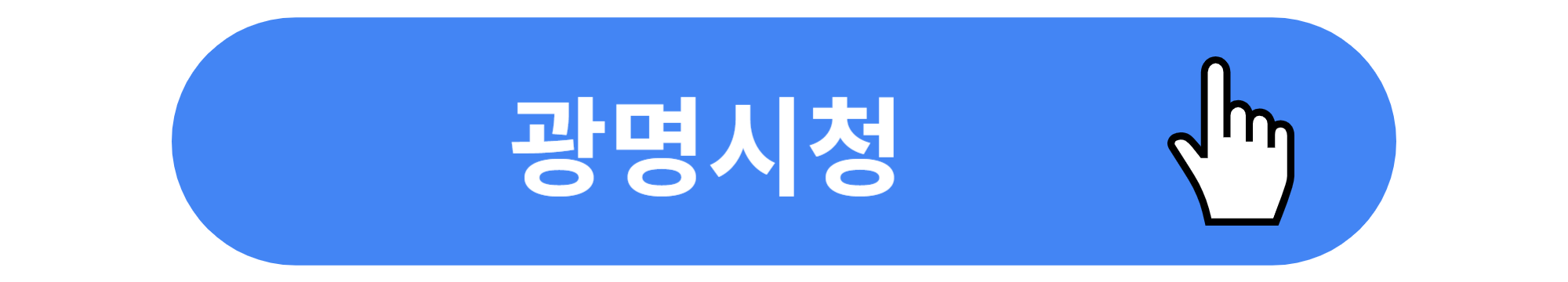 광명시청