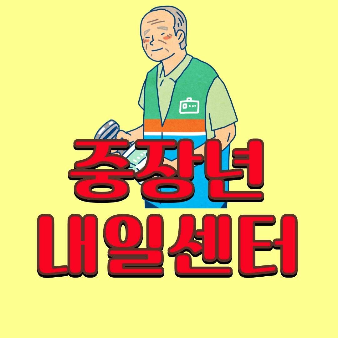 중장년내일센터 전국 센터 바로가기