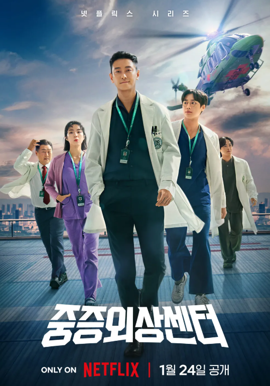 중증외상센터 대표 포스터 이미지