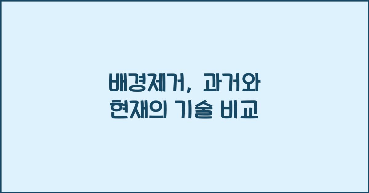 배경제거