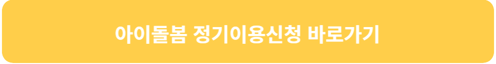 아이돌봄-서비스-아이돌봄-정기-이용-신청-바로가기