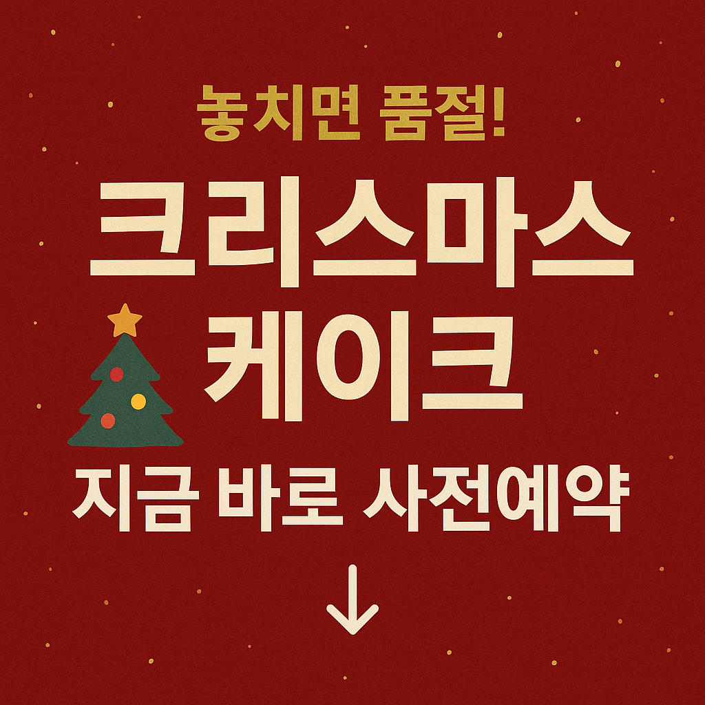 2025 크리스마스 케이크 예약 관련 사진