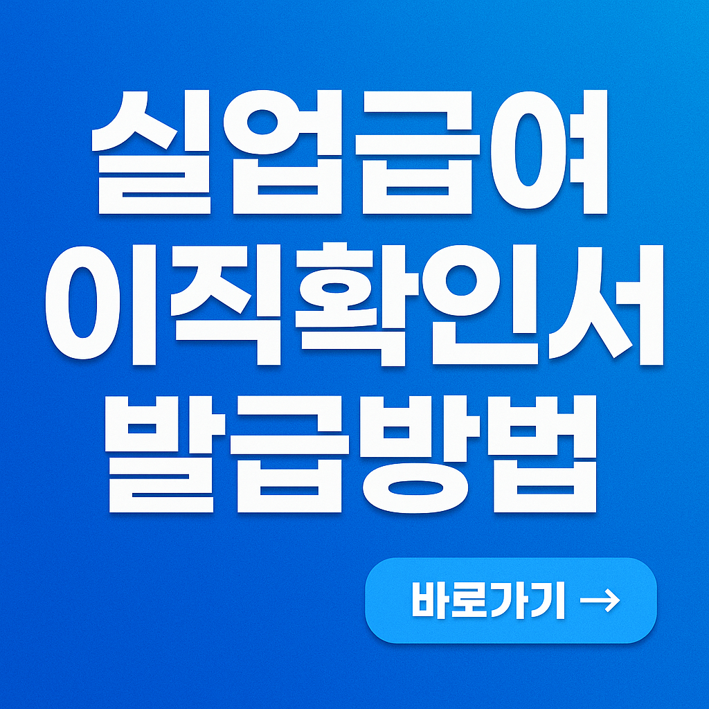 실업급여 이직확인서 발급방법