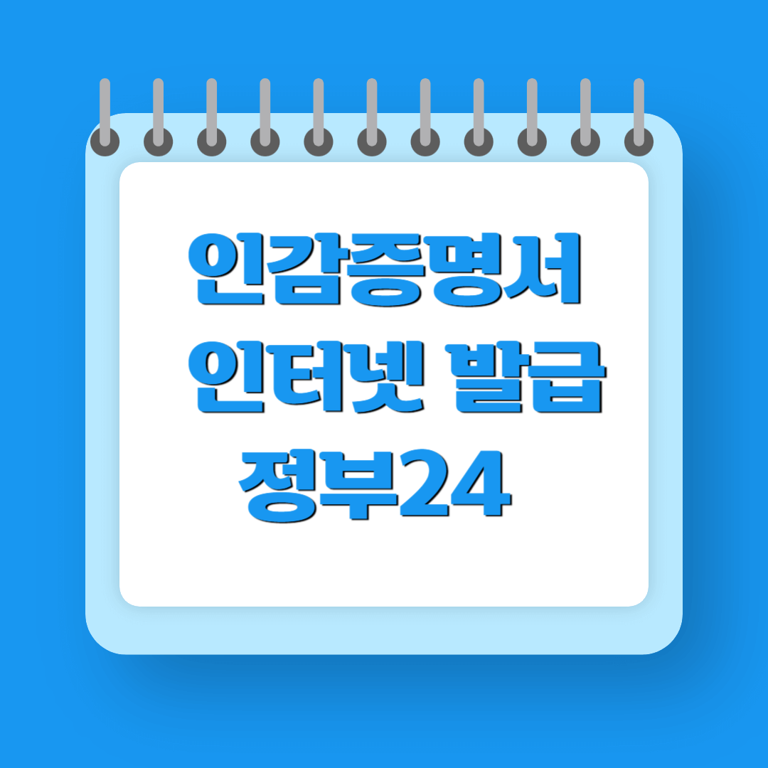 인감증명서 인터넷발급