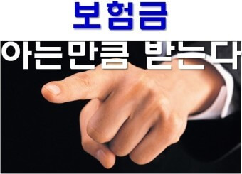보험금-아는만큼-받는다며-손가락질-하는-모습