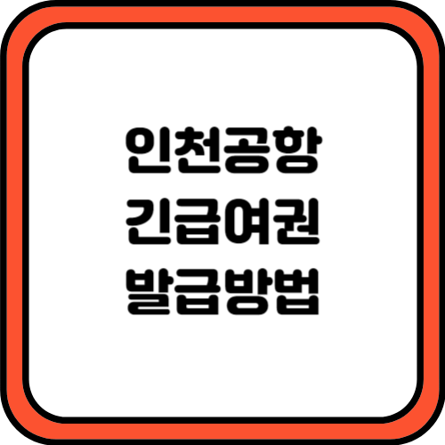 인천공항 긴급여권 발급하는 방법
