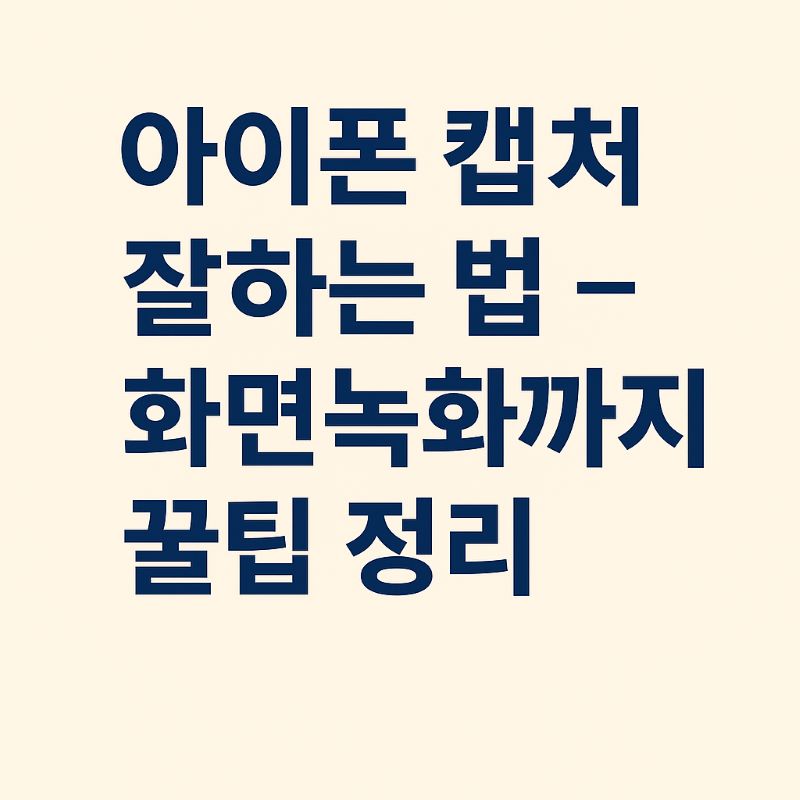 아이폰 캡쳐 잘하는 법 – 화면녹화까지 꿀팁 정리