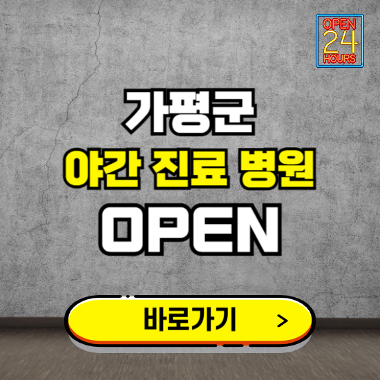 가평군 야간진료 병원 찾기 ❘ 24시 심야 밤 늦게 여는 병원