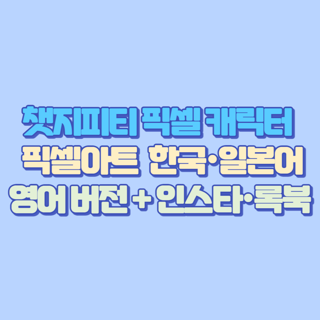 챗지피티 픽셀 캐릭터 &amp; 픽셀아트 완전 정복 가이드 – 한국·일본어·영어 버전 + 인스타·록북까지!