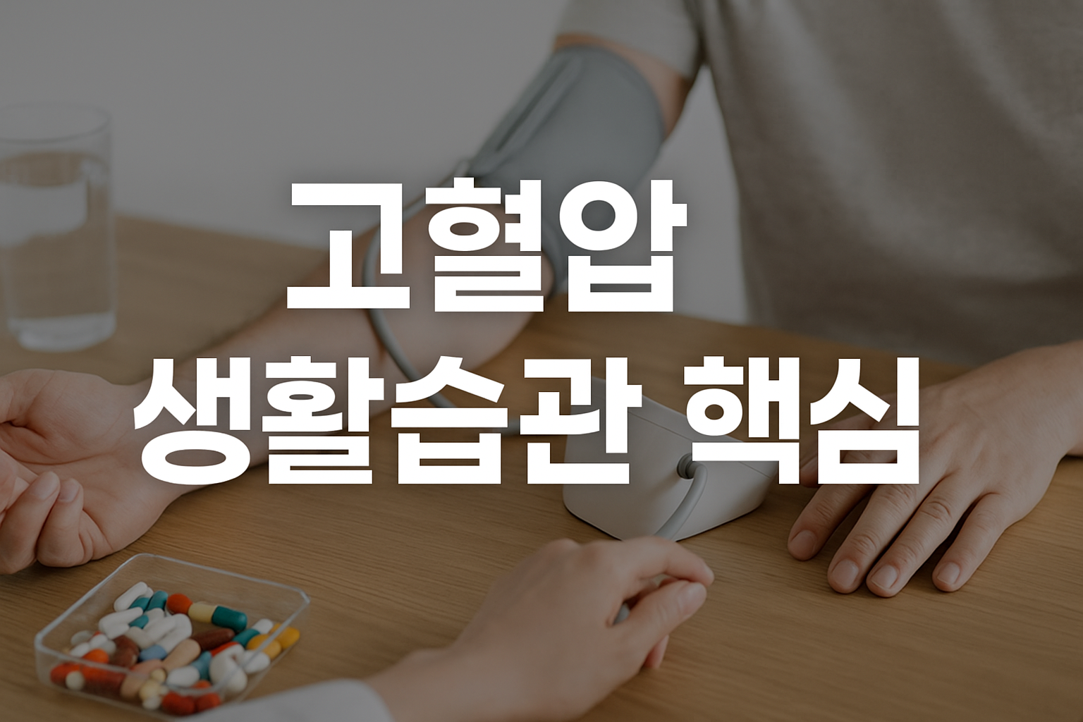 혈압 조절을 위한 생활습관 가이드