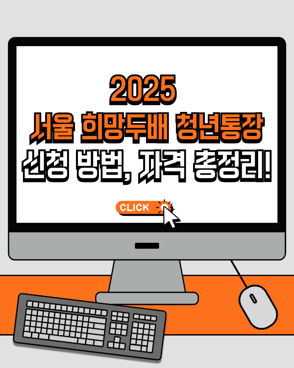 서울희망두배청년통장