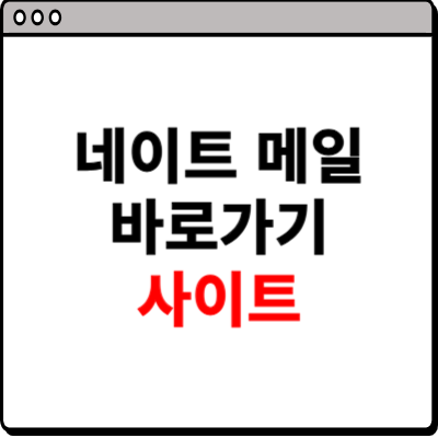 네이트 메일 바로가기 사이트