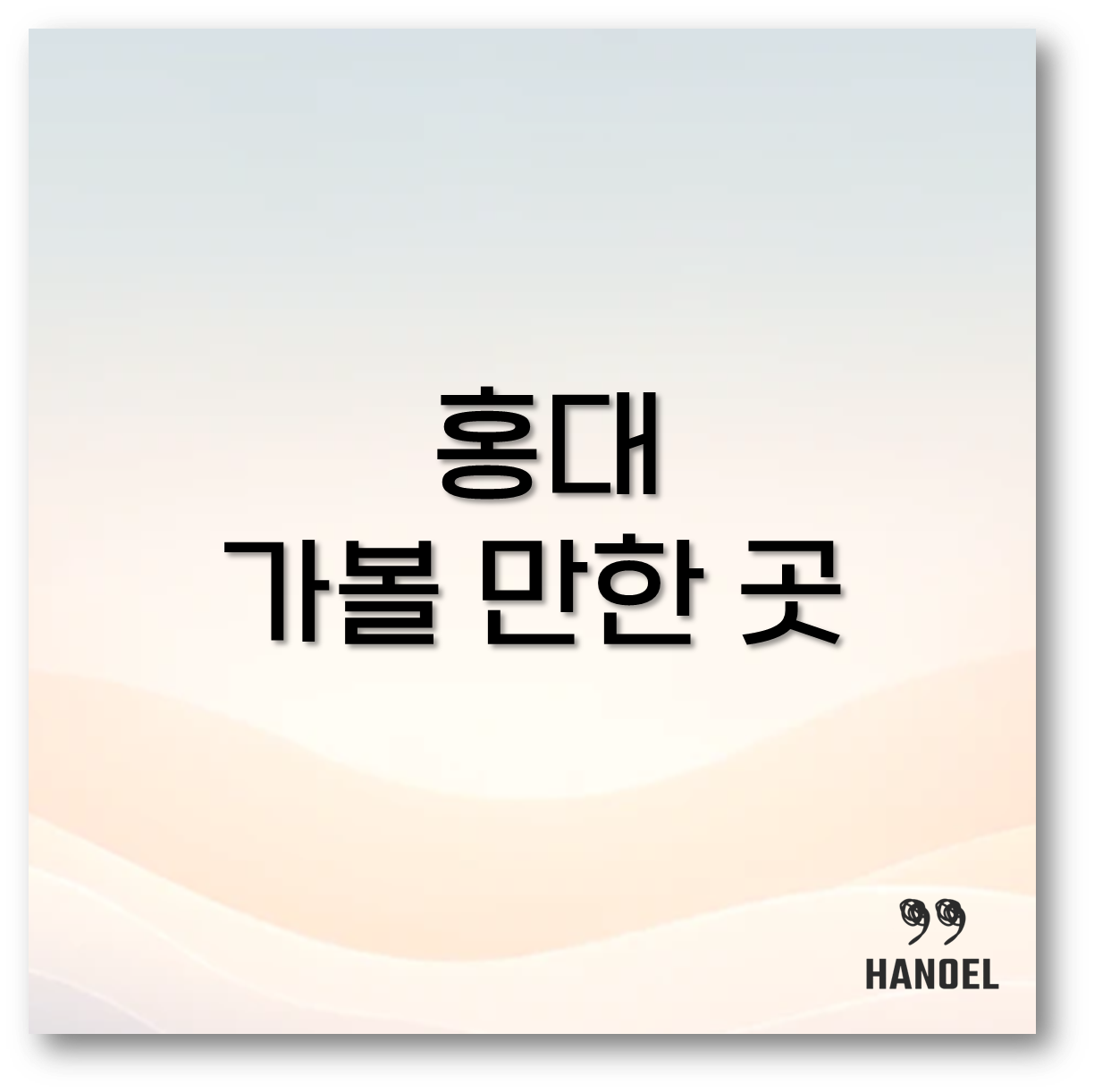 홍대 가볼 만한 곳