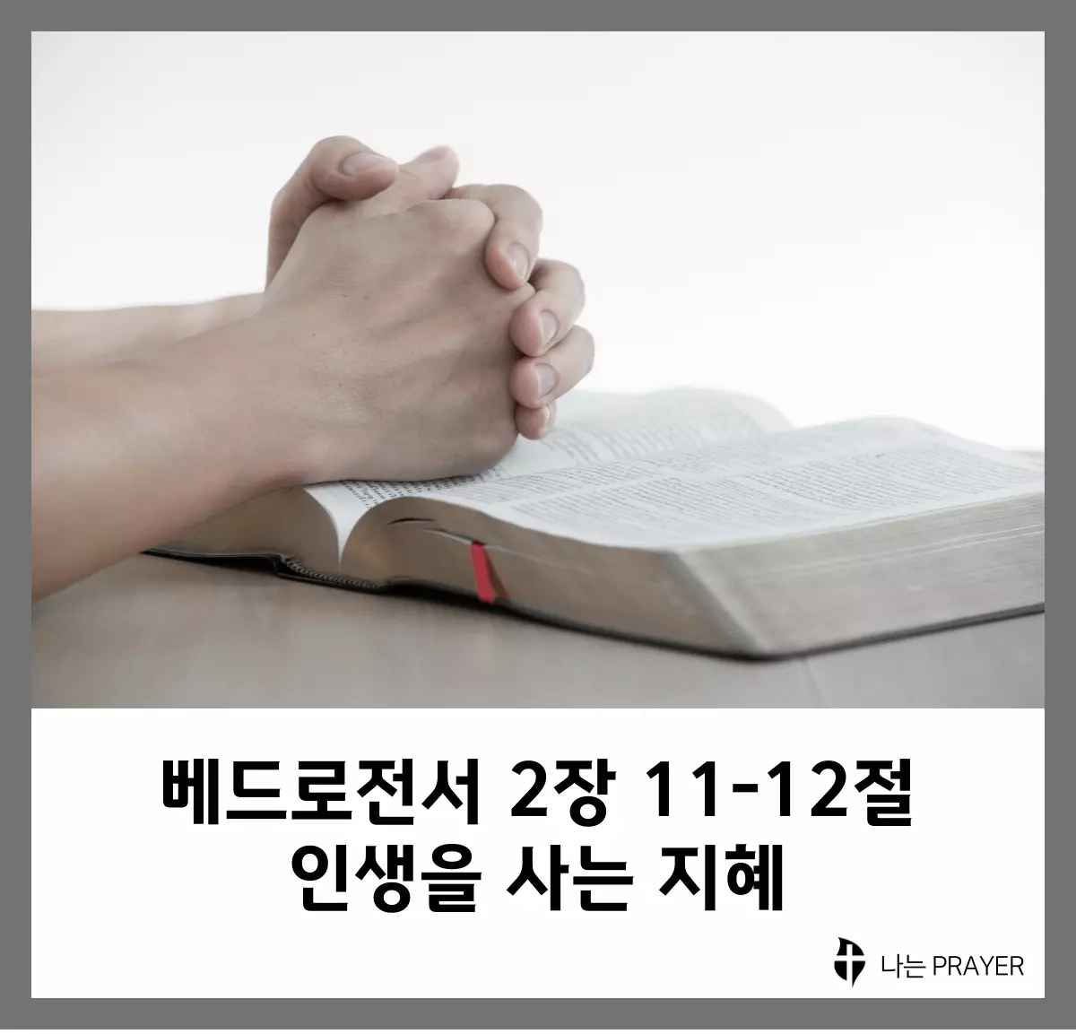 베드로전서-5장-11절-12절-설교문