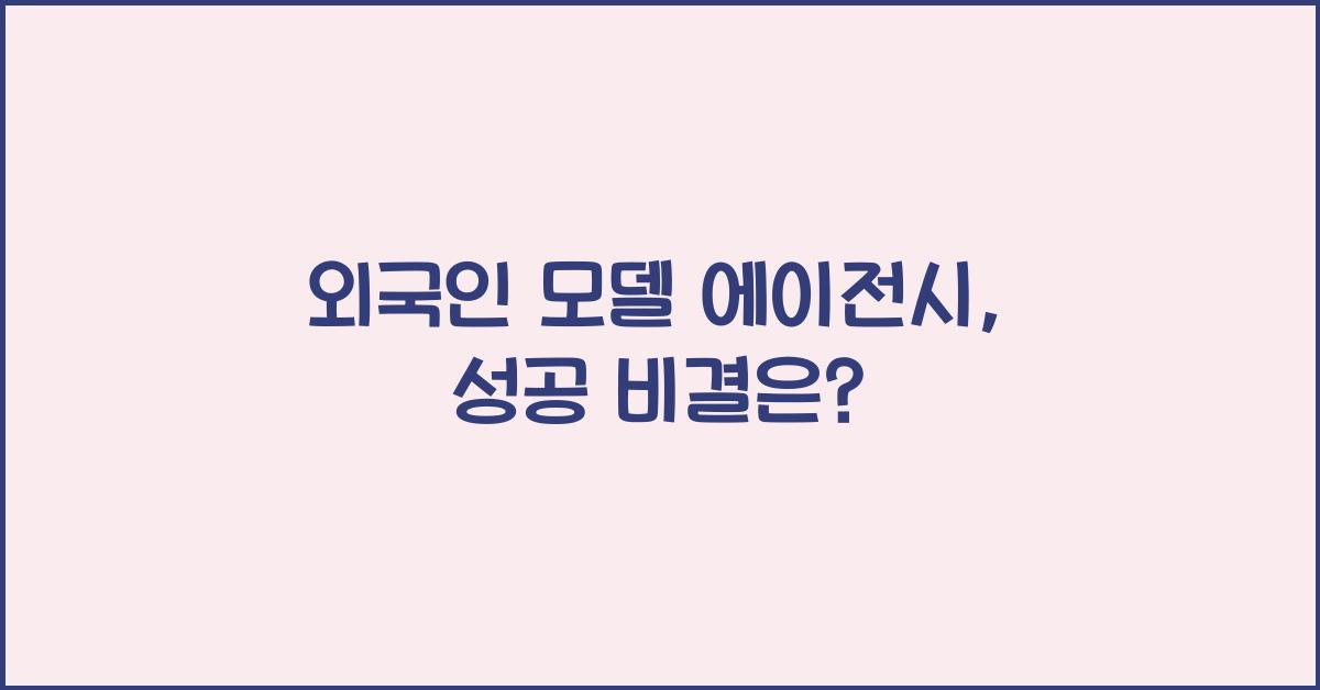 외국인 모델 에이전시